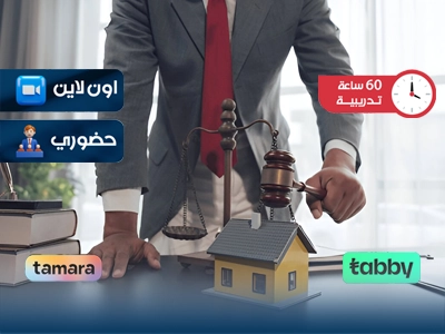 الدبلوم التدريبي في فض المنازعات العقارية